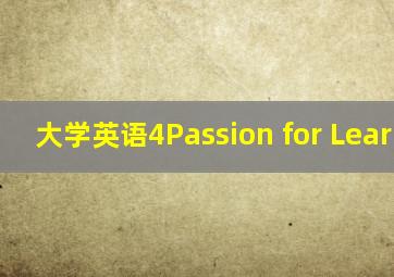 大学英语4Passion for Learning